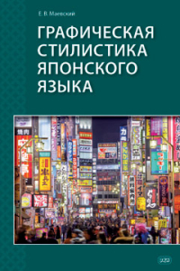 Графическая стилистика японского языка