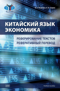 Китайский язык. Экономика. Реферирование текстов. Реферативный перевод : учебное пособие