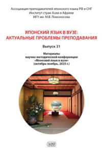 Японский язык в вузе. Актуальные проблемы преподавания. Выпуск 31