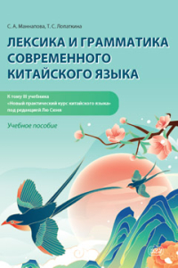 Лексика и грамматика современного китайского языка (к тому III учебника «Новый практический курс китайского языка»)