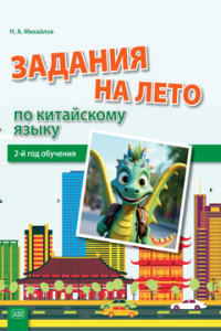 Задания на лето по китайскому языку (2-й год обучения)