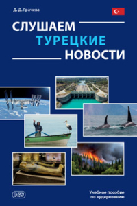 Слушаем турецкие новости: учебное пособие по аудированию