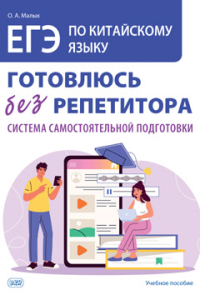 ЕГЭ по китайскому языку. Готовлюсь без репетитора: система самостоятельной подготовки