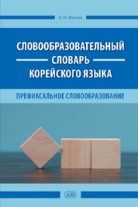 Словообразовательный словарь корейского языка. Префиксальное словообразование