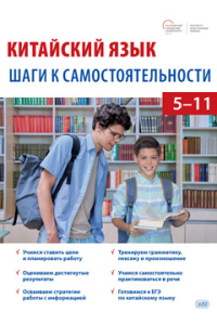 Китайский язык: шаги к самостоятельности (учебное пособие для 5–11 классов)