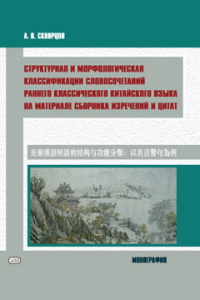 Структурная и морфологическая классификации словосочетаний раннего классического китайского языка