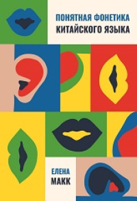 Понятная фонетика китайского языка