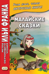 Малайские сказки