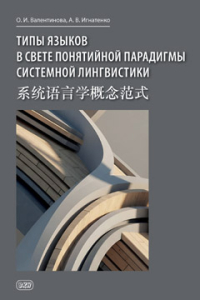 Типы языков в свете понятийной парадигмы системной лингвистики: монография-словарь