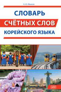 Словарь счётных слов корейского языка