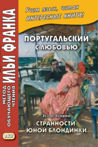 Португальский с любовью. Эса де Кейрош. Странности юной блондинки