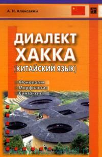 Диалект Хакка (китайский язык) : фонология, морфология, синтаксис