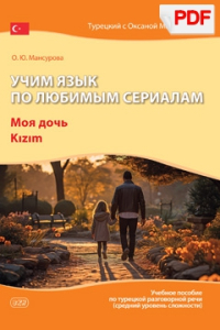 Учим язык по любимым сериалам. Моя дочь (средний уровень сложности)(PDF)