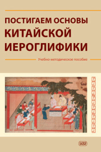 Постигаем основы китайской иероглифики: учебно-методическое пособие