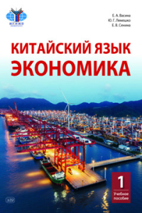 Китайский язык. Экономика : учебное пособие. Часть 1