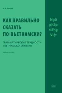 Как правильно сказать по-вьетнамски? Грамматические трудности вьетнамского языка