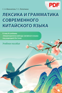 Лексика и грамматика современного китайского языка (к т.III учебника «Новый ПК китайского языка»)(PDF)