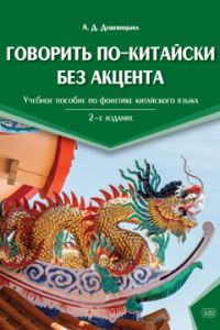 Говорить по-китайски без акцента. 2-е изд.