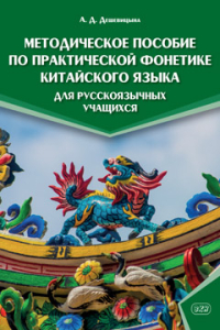 Методическое пособие по практической фонетике китайского языка для русскоязычных учащихся