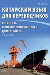 Китайский язык для переводчиков. Логистика и внешнеэкономическая деятельность : учебное пособие