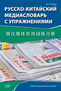 Русско-китайский медиасловарь с упражнениями: учебно-практическое пособие