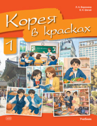 Корея в красках. Часть 1. Первый год обучения : учебник