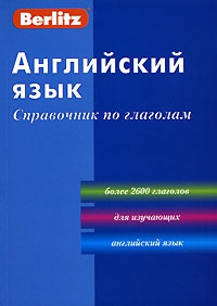Английский язык. Справочник по глаголам
