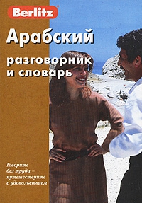 Арабский разговорник и словарь. Аудиоприложение 1 CD