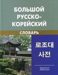 Большой русско-корейский словарь