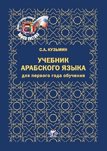 Учебник арабского языка - B. Z. Khalidov - Google Books