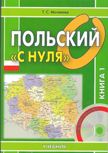 Польский С Нуля. Мочалова Т.С. Скачать В Лингвистическом Интернет.