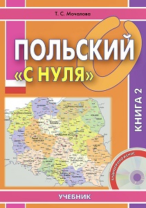 Польский С Нуля. Мочалова Т.С. Скачать В Лингвистическом Интернет.