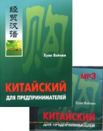 Китайский для предпринимателей. Книга+1 MP3-диск