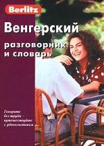 Венгерский разговорник и словарь