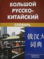 Большой русско-китайский словарь