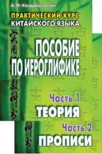 Практический курс китайского языка. Пособие по иероглифике. В 2-х ч. Часть 1. Теория. Часть 2. Прописи