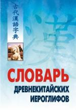 Словарь древнекитайских иероглифов