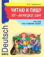 Читаю и пишу по-немецки сам