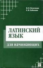 Латинский язык для начинающих
