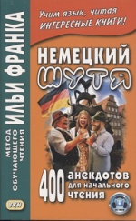 Немецкий шутя. 400 анекдотов для начального чтения