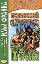 Испанский шутя. 100 анекдотов для начального чтения