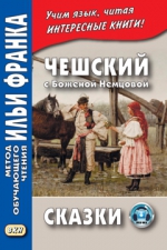 Чешский с Боженой Немцовой. Сказки