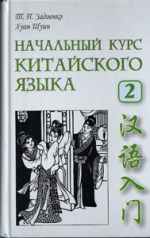 Начальный курс китайского языка. Часть 2. Книга+CD