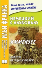 Немецкий с любовью. Иммензее. Повесть об одной любви