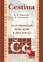 Разговорный чешский в диалогах. Книга+МР3