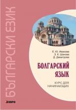 Болгарский язык. Курс для начинающих