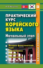 Практический курс корейского языка. Начальный этап