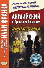 Английский с Грэмом Грином. Ничья земля