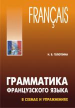 Грамматика французского языка в схемах и упражнениях. А1-А2