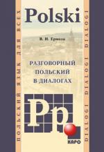 Разговорный польский в диалогах